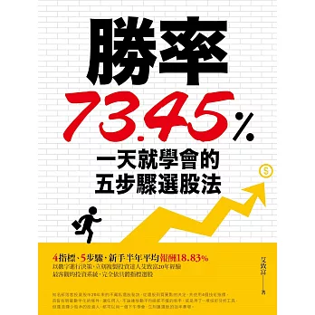 勝率73.45%!一天就學會的五步驟選股法