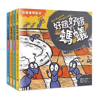 數學童話王國套書(共4冊):好餓好餓的螞蟻+我有一個方形的月亮+瓢蟲喬喬好孤單+一公分的毛毛蟲