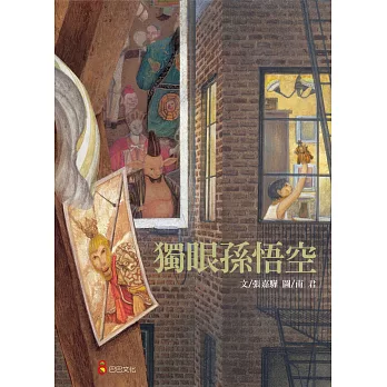 《獨眼孫悟空》、《我是泰迪熊奧圖》|布偶繪本 《獨眼孫悟空》、《我是泰迪熊奧圖》|布偶繪本