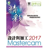 精彩 Mastercam 2017 設計與加工(附綠色範例檔)