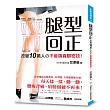 腿型回正:改變10萬人の不痠痛直腿密技!骨科權威名醫教你,O型腿、X型腿都能自癒!