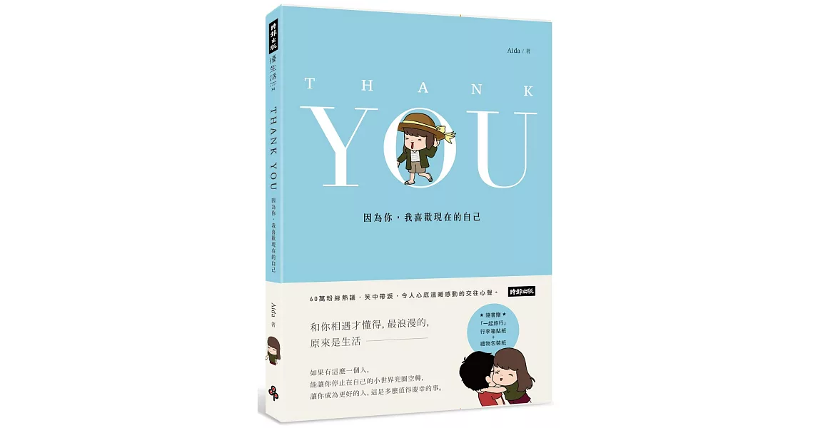 Thank You:因為你,我喜歡現在的自己(隨書附贈行李箱貼紙組+禮物包裝紙)
