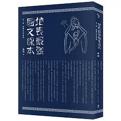 博客來 地表最強國文課本第一冊 翻牆出走自學期