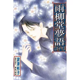 博客來 雨柳堂夢語16 博客來 雨柳堂夢語16