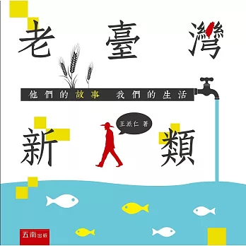 老臺灣新人類:他們的故事我們的生活