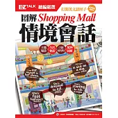 圖解Shopping Mall情境會話： EZ TALK總編嚴選特刊(1書1MP3)