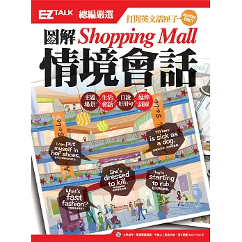 圖解Shopping Mall情境會話： EZ TALK總編嚴選特刊（1書1MP3）