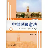 中華民國憲法(修訂十版)