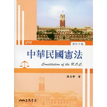 中華民國憲法(修訂十版)