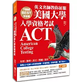 不是權威不出書：英文名師教你征服ACT美國大學入學資格考試