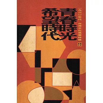 青春時光‧希望時代：1960年代台灣文化風華特展導覽手冊
