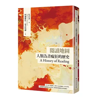 閱讀地圖:人類為書癡狂的歷史【臺灣商務70週年典藏紀念版】