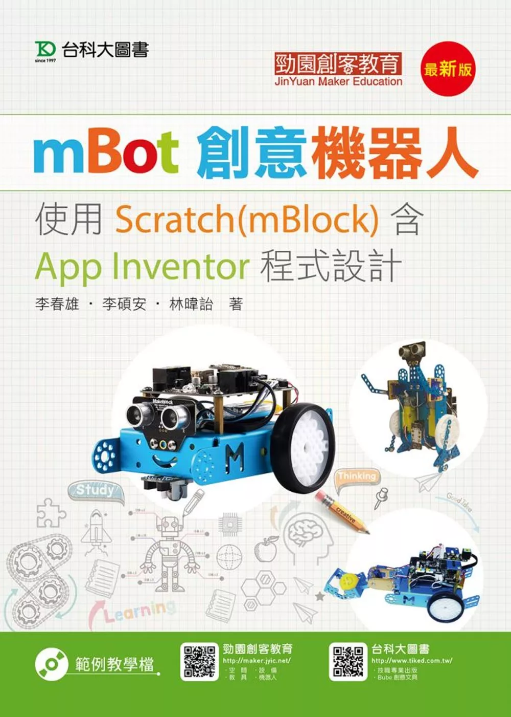 mBot創意機器人：使用Scratch(mBlock)含App Inventor程式設計(最新版)
