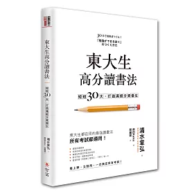 博客來 東大生高分讀書法 短短30天 打造滿級分資優生