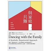 與家庭共舞：象徵與經驗取向的家族治療