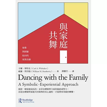與家庭共舞：象徵與經驗取向的家族治療