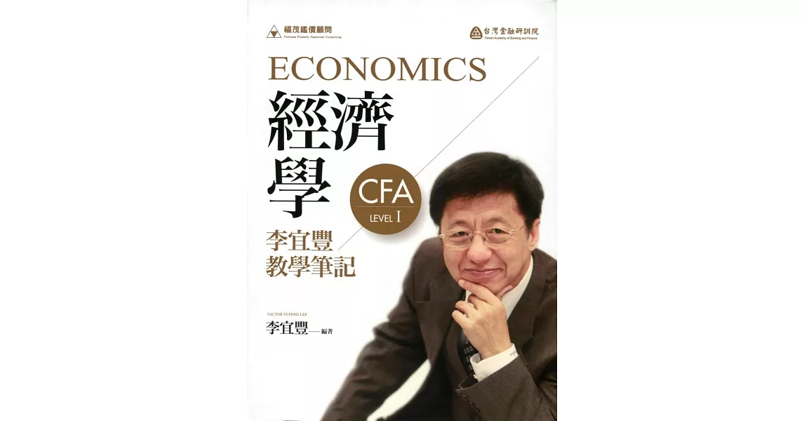 經濟學：李宜豐教學筆記 | 拾書所