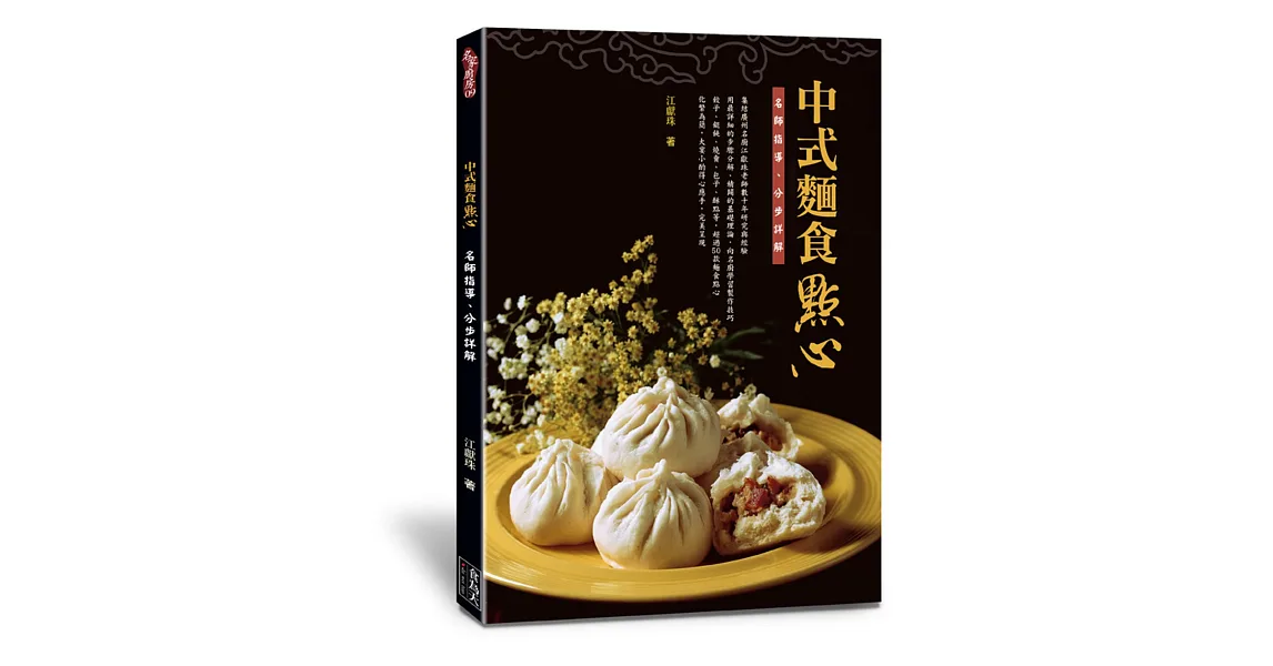 中式麵食點心:名師指導、分步詳解