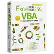 Excel VBA 職場即用255招:不會寫程式也能看懂的VBA無痛指導