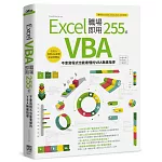 Excel VBA 職場即用255招：不會寫程式也能看懂的VBA無痛指導