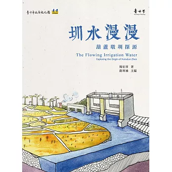 圳水漫漫:葫蘆墩圳探源