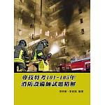 專技特考101-105年消防設備師試題精解(2版)