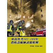 專技特考101-105年消防設備師試題精解(2版)