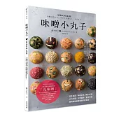 MISOMARU味噌小丸子：日本首席「味噌女孩」教你95款小巧可愛、方便省時、創意多變，隨時隨地營養健康的新食法!