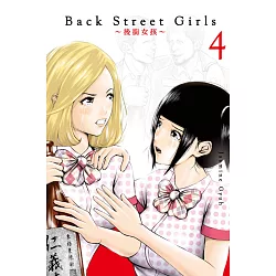 博客來 Back Street Girls 後街女孩4 博客來 Back Street Girls 後街女孩4