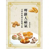呷餅人福氣：文學家的臺中糕餅之旅