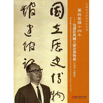 篳路藍縷十四年：包遵彭與國立歷史博物館(1955-1969)