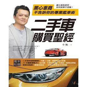 博客來 二手車購買聖經 黑心車商不告訴你的專業鑑車術 博客來 二手車購買聖經 黑心車商不告訴你的專業鑑車術