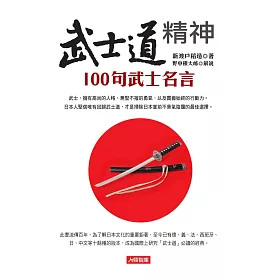 博客來 武士道精神100句武士名言 博客來 武士道精神100句武士名言