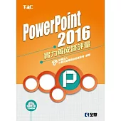 PowerPoint 2016實力養成暨評量(附練習光碟)