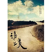 邊境：全球華文文學星雲獎報導文學得獎作品集(三)
