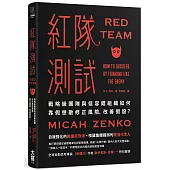 紅隊測試：戰略級團隊與低容錯組織如何靠假想敵修正風險、改善假設?