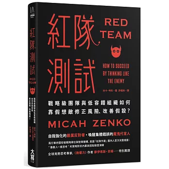 紅隊測試：戰略級團隊與低容錯組織如何靠假想敵修正風險、改善假設？