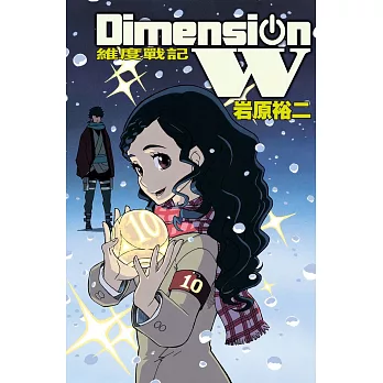 Dimension W ~ 維度戰記 ~ 10