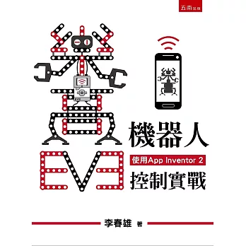 樂高EV3機器人手機控制實戰(使用App Inventor 2)