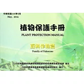植物保護手冊-豆科作物篇(105年版)
