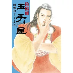 博客來 陰陽師玉手匣4 博客來 陰陽師玉手匣4
