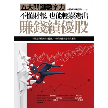 不懂財報,也能輕鬆選出賺錢績優股:五大關鍵數字力(隨書附贈32家真實公司財報卡)