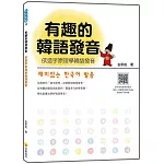 有趣的韓語發音：依造字原理學韓語發音（隨書附作者親錄標準韓語發音＋朗讀音檔QR Code）