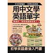 用中文學英語單字:親愛的,我把英語變容易了!(附MP3)