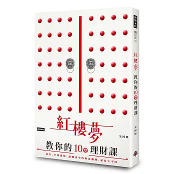 紅樓夢教你的十堂理財課:這次,不談愛情。讀懂書中的財富機鋒,結局大不同!