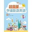 超簡單手繪旅遊英語【二版】(32K軟精裝+1MP3)
