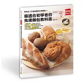 最適合初學者的 免揉麵包教科書：零失敗♪打破做麵包的困難點！！