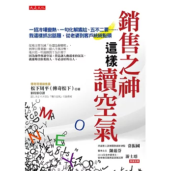 銷售之神這樣讀空氣:一招冷場變熱、一句化解尷尬、五不二要……我這樣抓出話題,從老婆到客戶統統點頭