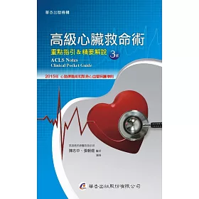 博客來 高級心臟救命術 重點指引 精要解說 3版 博客來 高級心臟救命術 重點指引 精要解說 3版