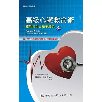 高級心臟救命術：重點指引＆精要解說（3版）